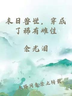 末日獸世，穿成了稀有雌性