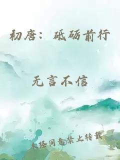 初唐：砥礪前行