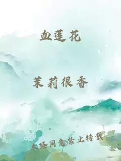 血蓮花
