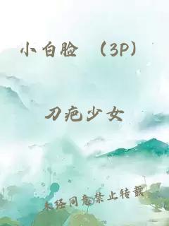 小白臉 （3P）