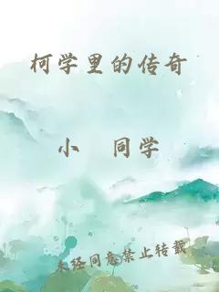 柯學里的傳奇
