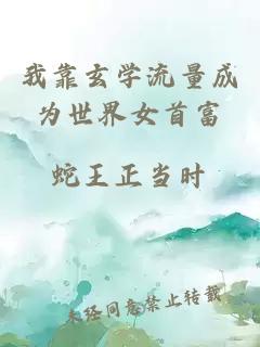 我靠玄學流量成為世界女首富