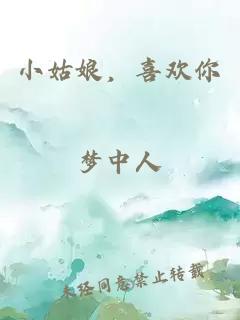 小姑娘，喜歡你