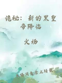 詭秘：新的黑皇帝降臨