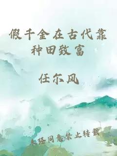 假千金在古代靠種田致富
