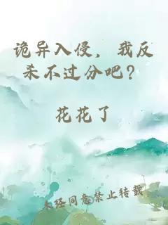 詭異入侵，我反殺不過(guò)分吧？