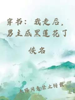 穿書：我走后，男主成黑蓮花了