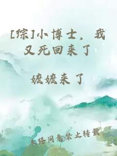 [綜]小博士，我又死回來了