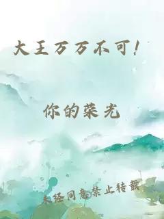 大王萬萬不可！