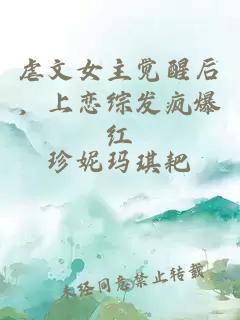 虐文女主覺(jué)醒后，上戀綜發(fā)瘋爆紅