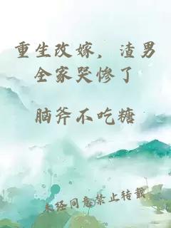 重生改嫁，渣男全家哭慘了