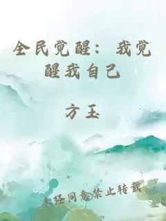 全民覺醒：我覺醒我自己