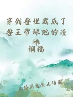 穿到獸世我成了獸王帶球跑的渣雌