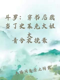 斗羅：穿書后我當(dāng)了史萊克大姐大