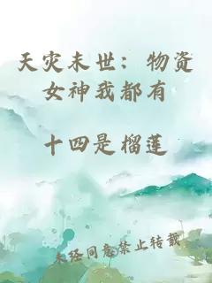 天災(zāi)末世：物資女神我都有