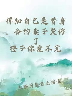 得知自己是替身，合約妻子哭慘了