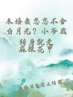 未婚妻戀戀不舍白月光？小爺我轉(zhuǎn)身就走