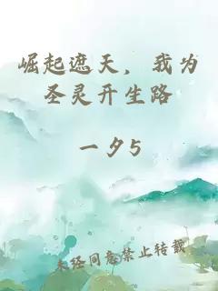 崛起遮天，我為圣靈開生路