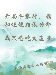 開局牛家村，我和嫂嫂相依為命