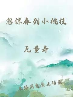 忽驚春到小桃枝