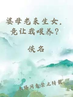婆母老來(lái)生女，竟讓我喂養(yǎng)？