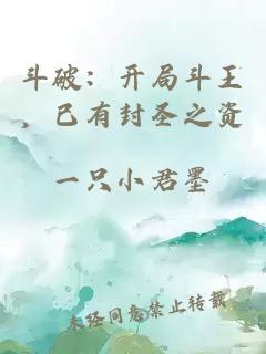 斗破：開局斗王，已有封圣之資