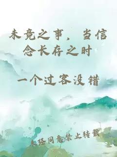 未竟之事，當(dāng)信念長(zhǎng)存之時(shí)