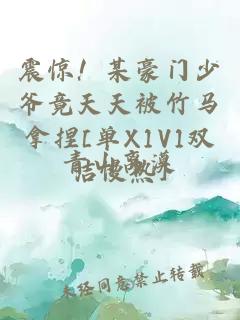 震驚！某豪門少爺竟天天被竹馬拿捏[單X1V1雙潔慢熱]