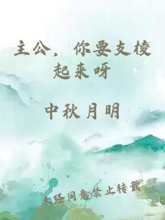主公，你要支棱起來(lái)呀