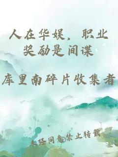 人在華娛，職業(yè)獎勵是間諜