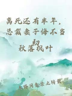 離死還有半年，總裁妻子悔不當(dāng)初
