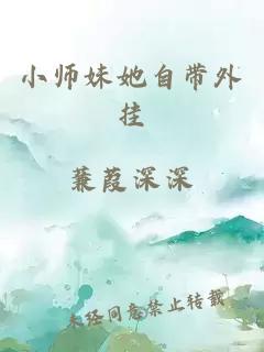 小師妹她自帶外掛