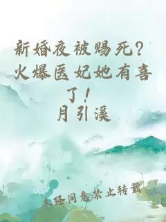 新婚夜被賜死？火爆醫(yī)妃她有喜了！
