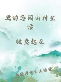 我的悠閑山村生活