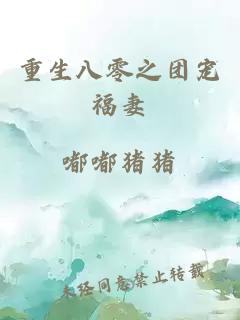 重生八零之團寵福妻