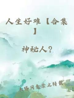 人生好難【合集】