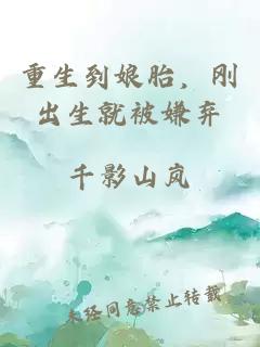 重生到娘胎，剛出生就被嫌棄