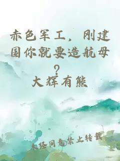赤色軍工，剛建國你就要造航母？