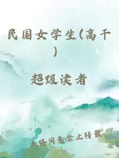 民國(guó)女學(xué)生(高干）