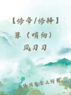 【修帝/修釋】孽（哨向）
