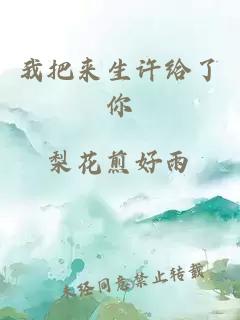 我把來(lái)生許給了你