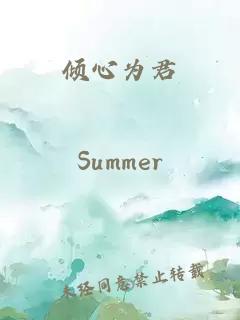 傾心為君