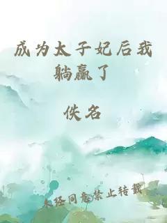 成為太子妃后我躺贏了