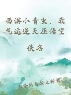 西游小青蟲(chóng)，我氣運(yùn)逆天壓悟空