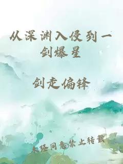 從深淵入侵到一劍爆星