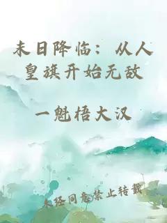 末日降臨：從人皇旗開始無敵