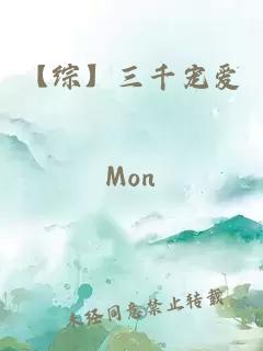 【綜】三千寵愛