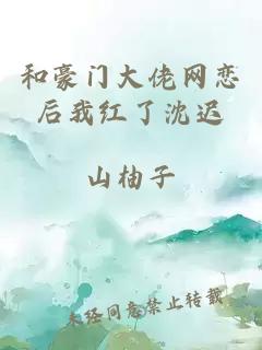 和豪門大佬網戀后我紅了沈遲