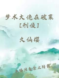 夢術(shù)大佬在破案[刑偵]