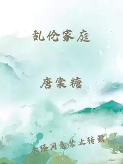 亂倫家庭